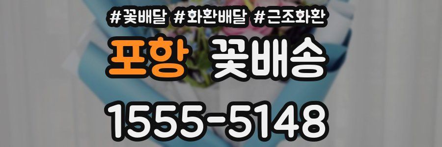 포항 꽃배송