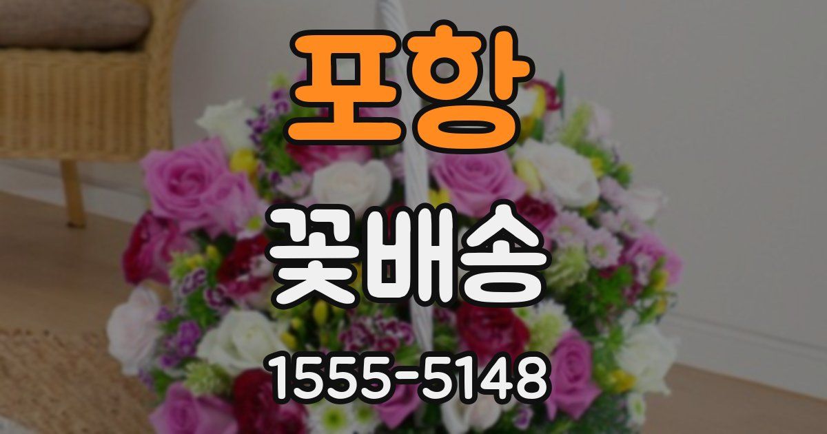 포항 꽃배송