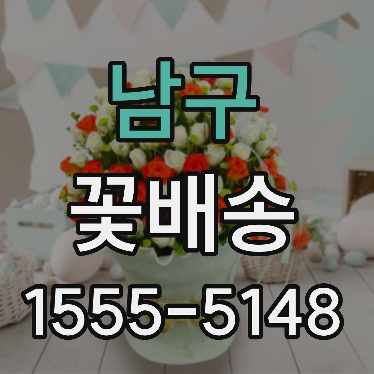남구 꽃배송