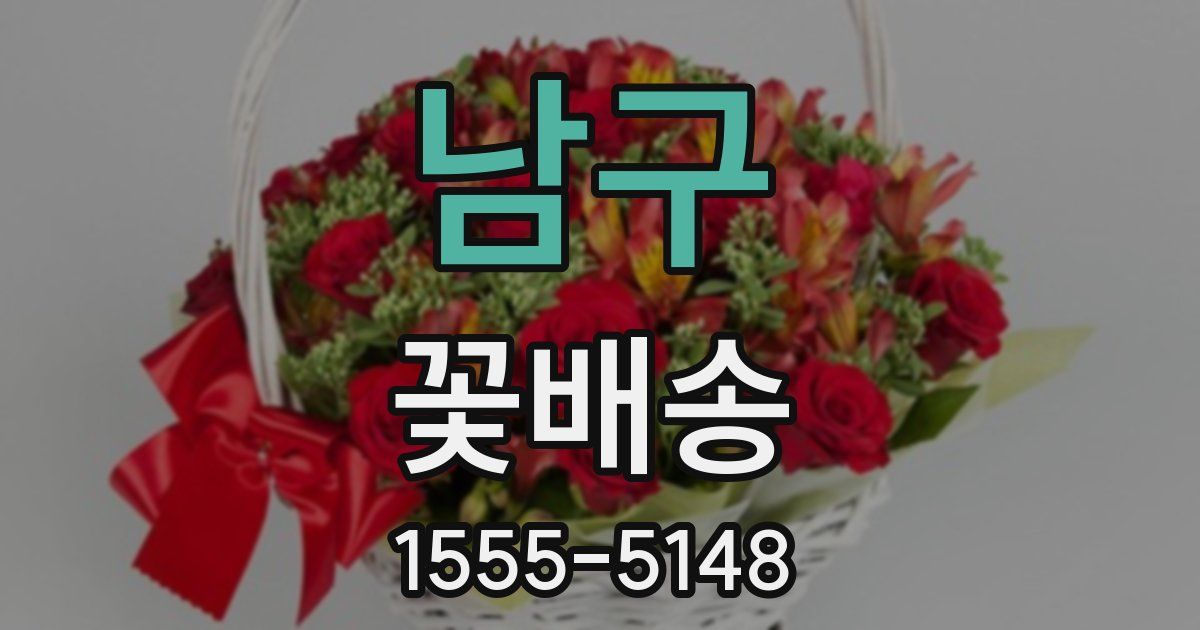 남구 꽃배송