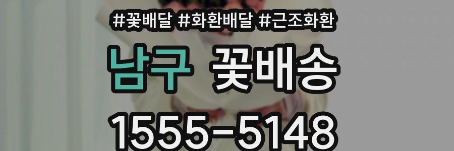 남구 꽃배송