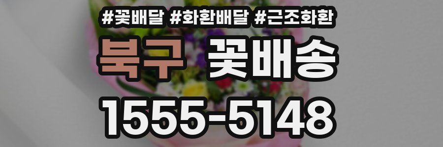 북구 꽃배송