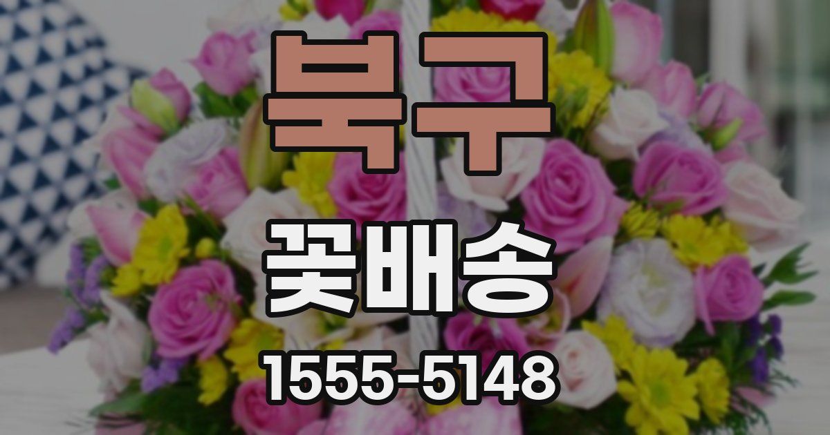 북구 꽃배송