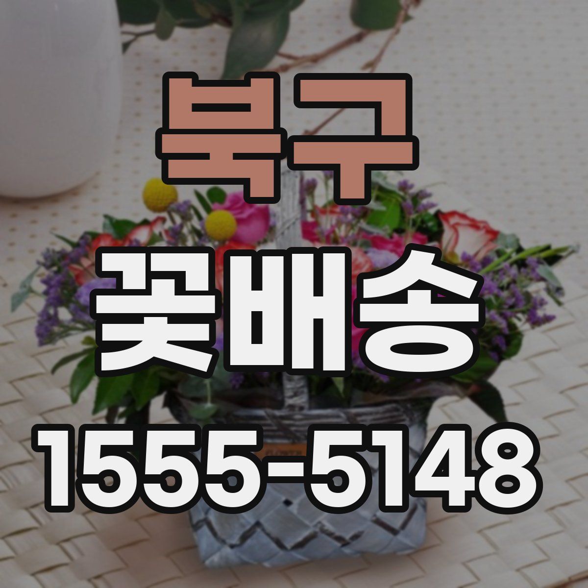 북구 꽃배송