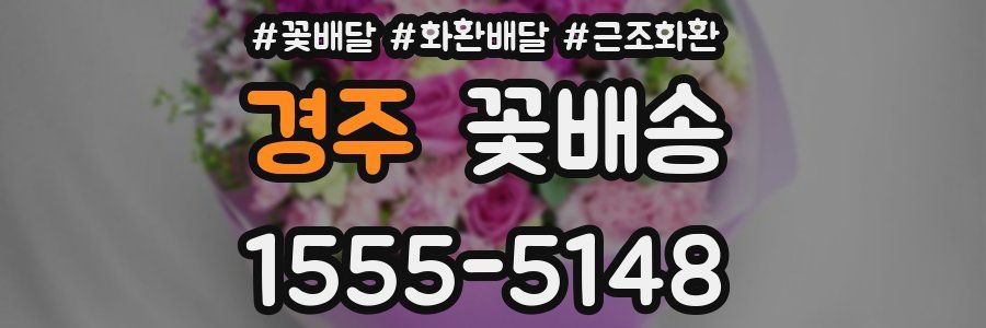 경주 꽃배송