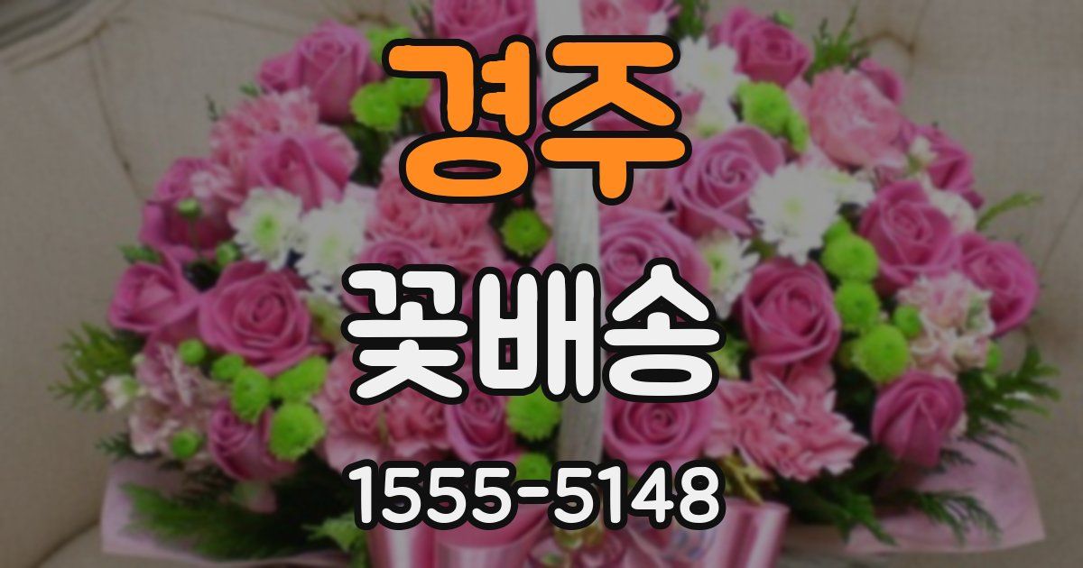 경주 꽃배송