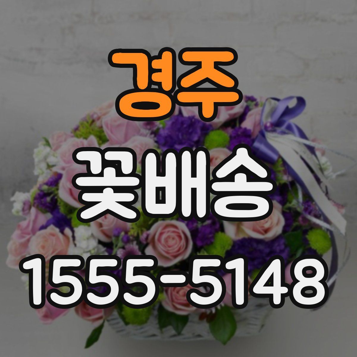 경주 꽃배송