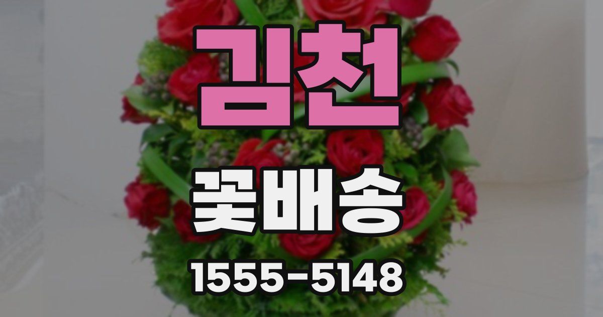 김천 꽃배송