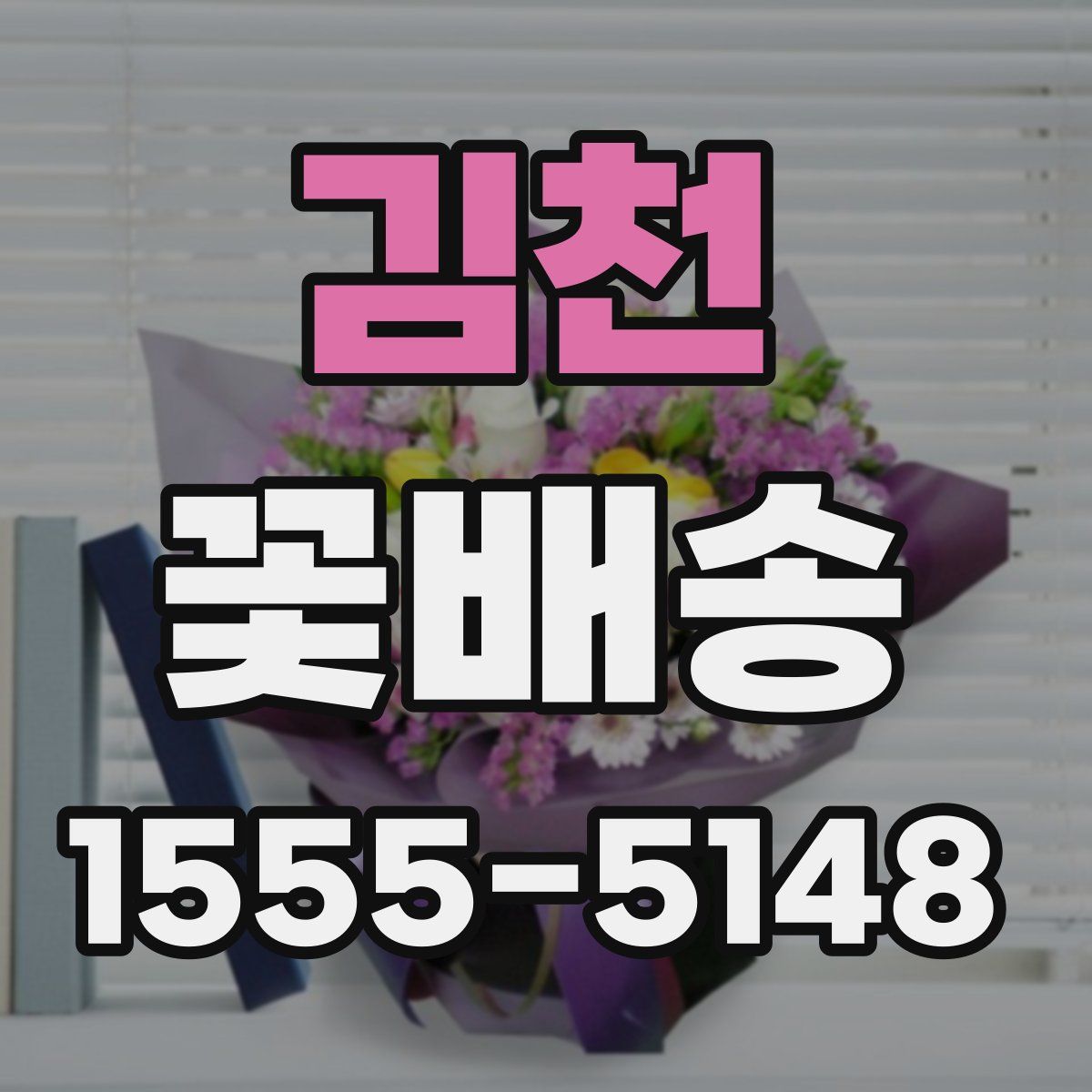 김천 꽃배송