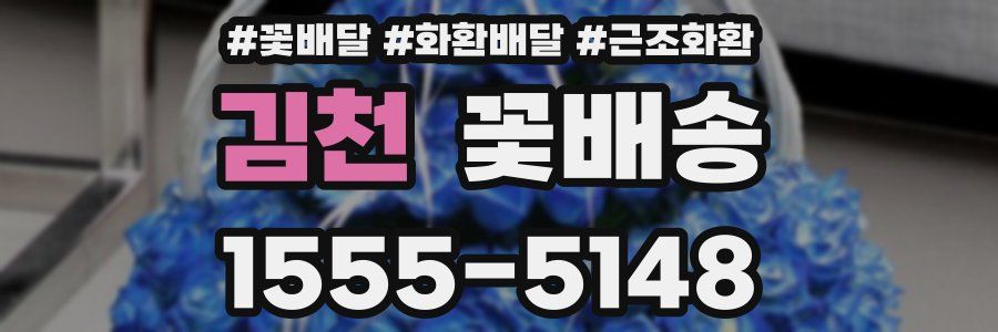 김천 꽃배송