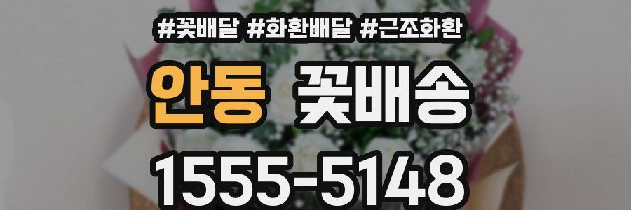 안동 꽃배송