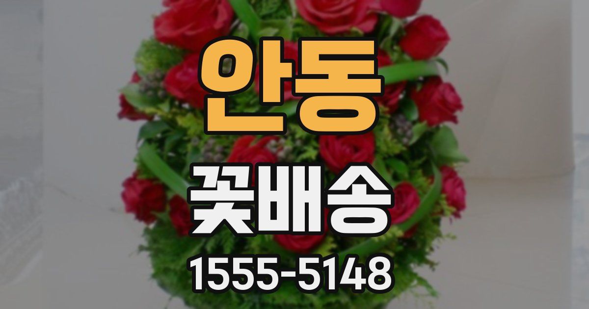 안동 꽃배송