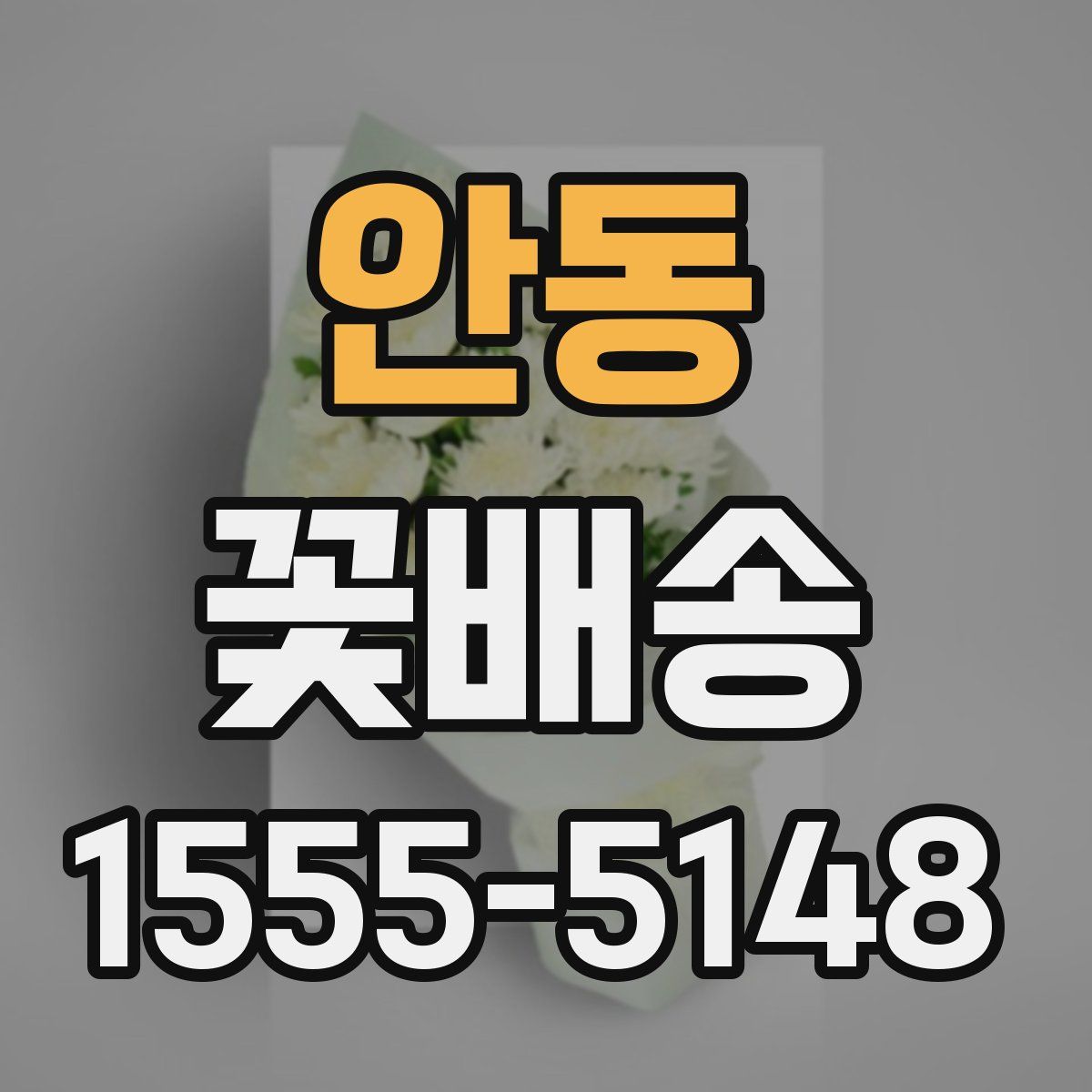 안동 꽃배송