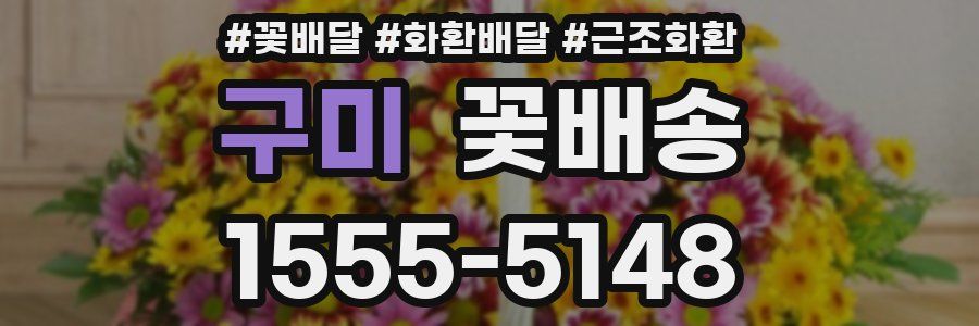 구미 꽃배송