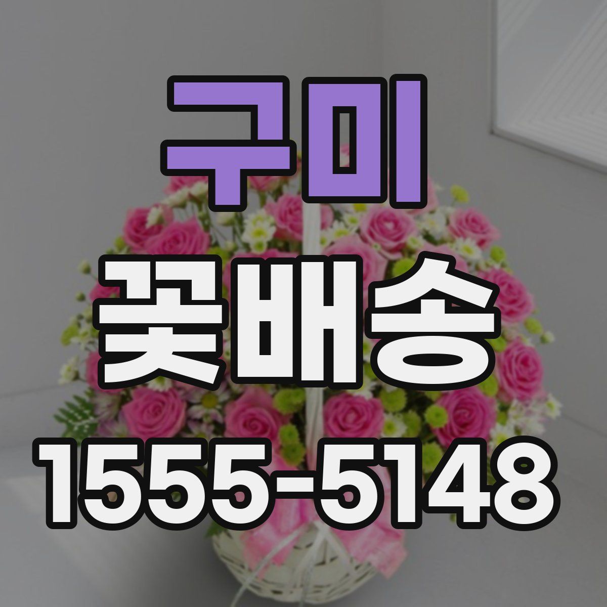 구미 꽃배송