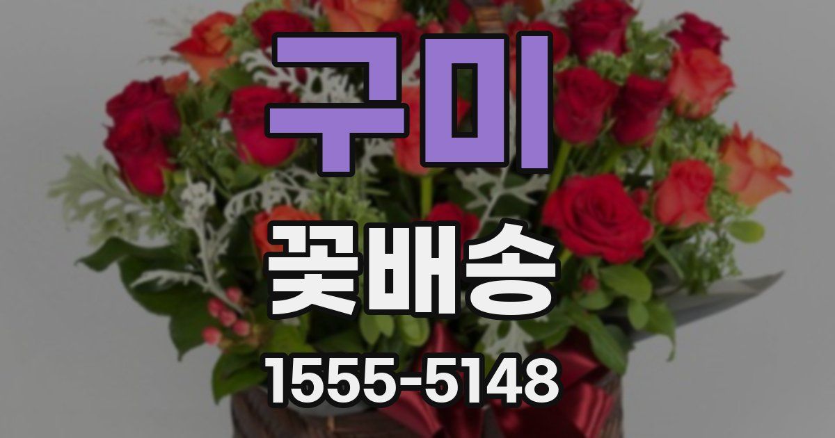 구미 꽃배송