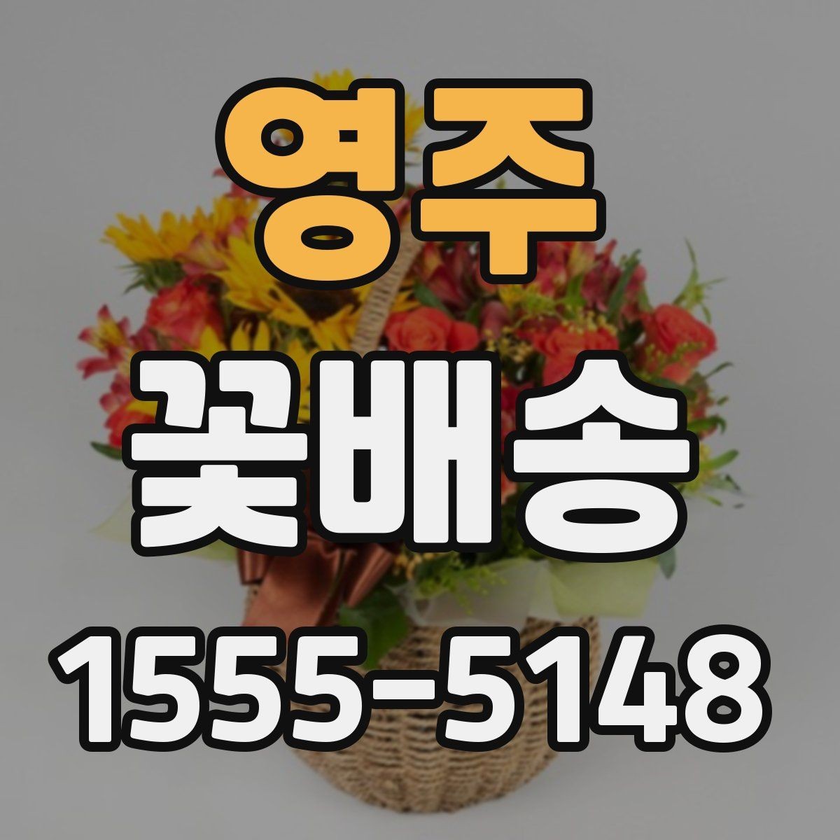 영주 꽃배송 빠르게 주문하는 절차 정리
