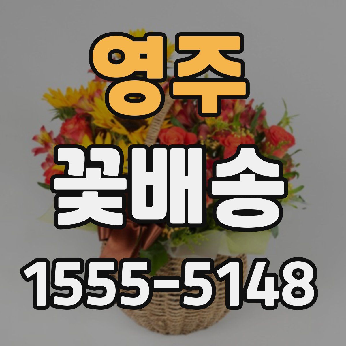 영주 꽃배송