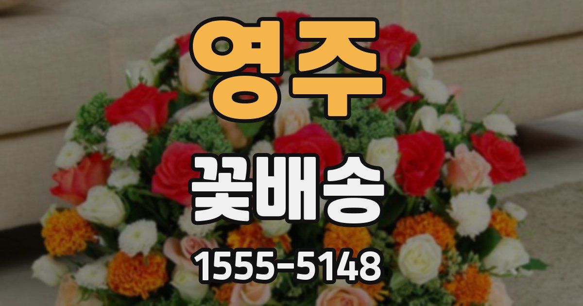 영주 꽃배송