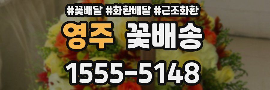 영주 꽃배송