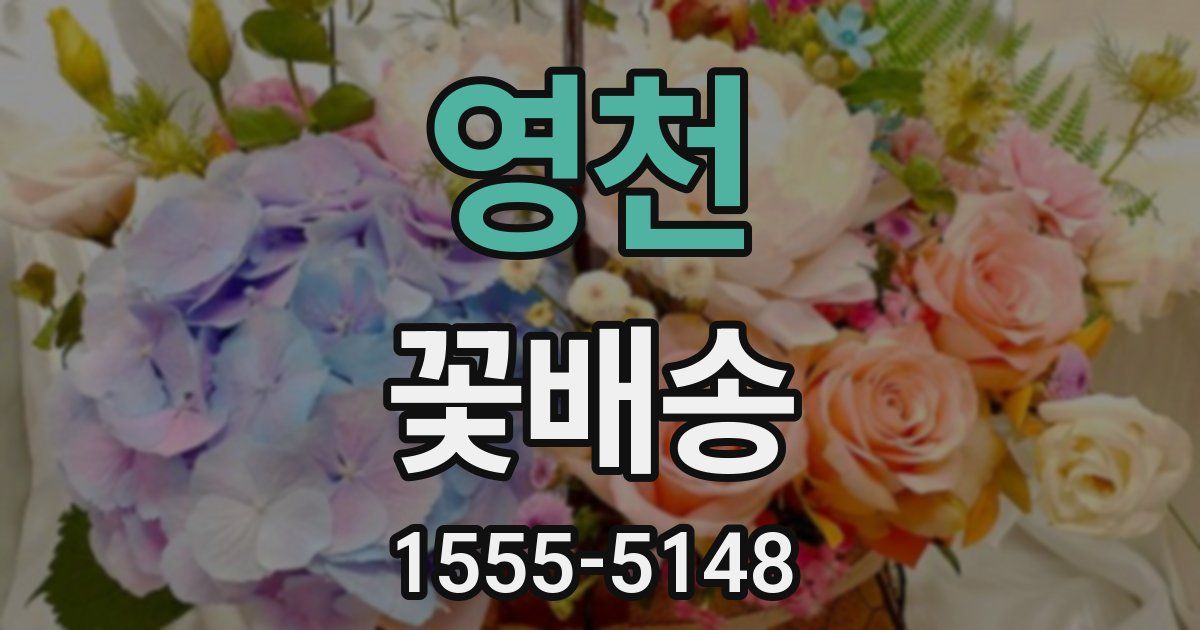 영천 꽃배송