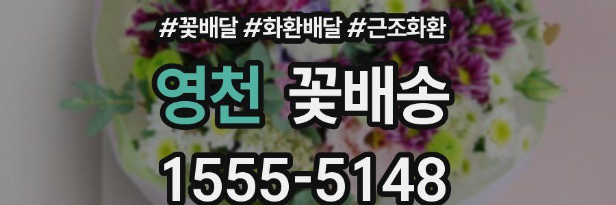 영천 꽃배송