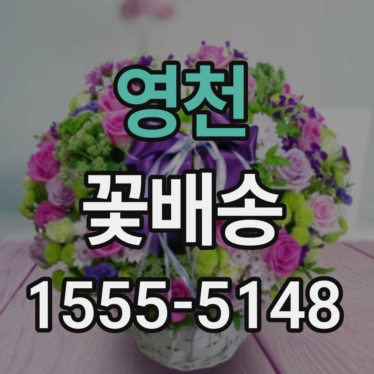 영천 꽃배송