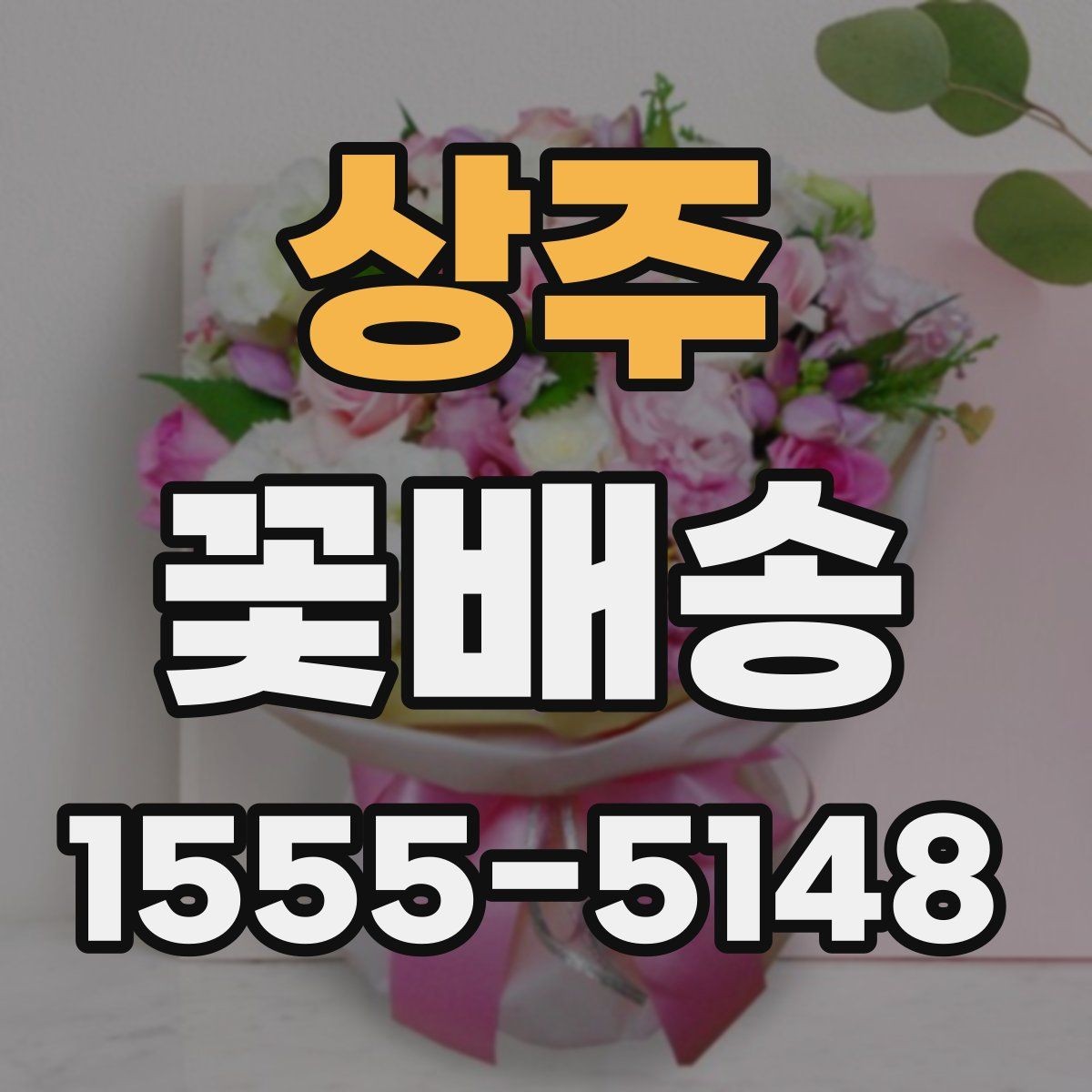 상주 꽃배송 예산별로 살펴보는 구성