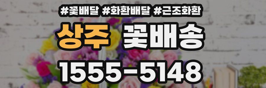 상주 꽃배송