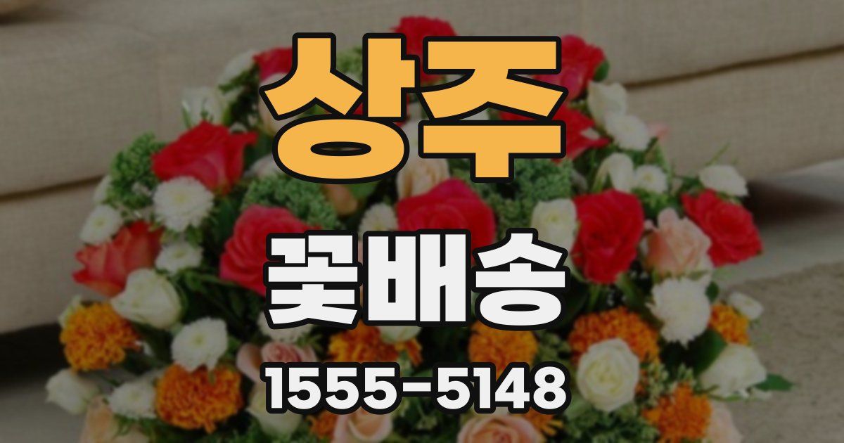 상주 꽃배송