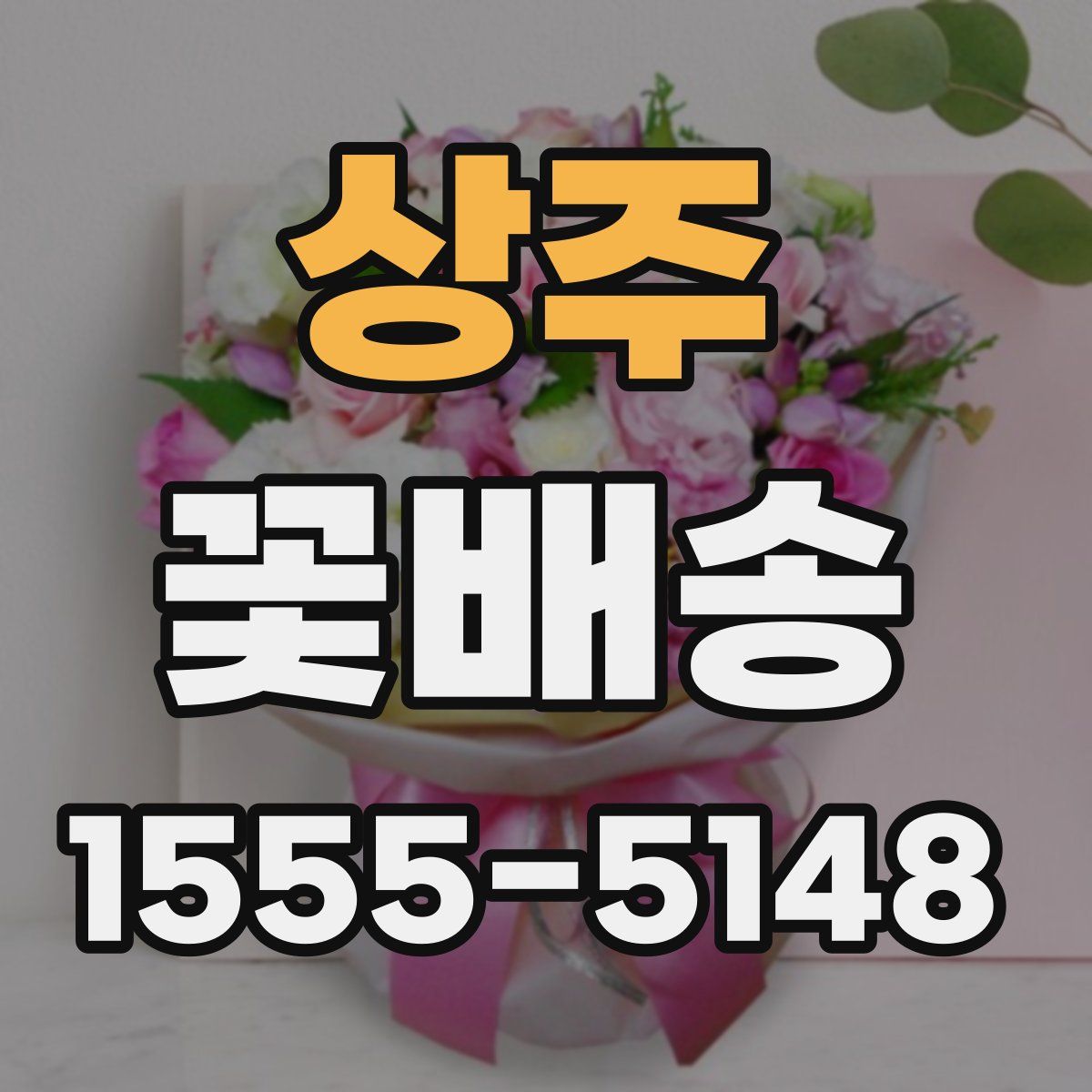 상주 꽃배송