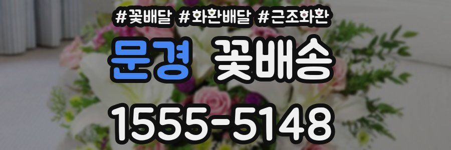 문경 꽃배송