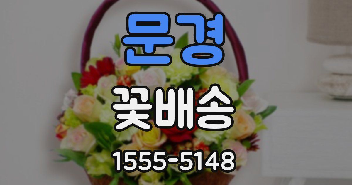 문경 꽃배송