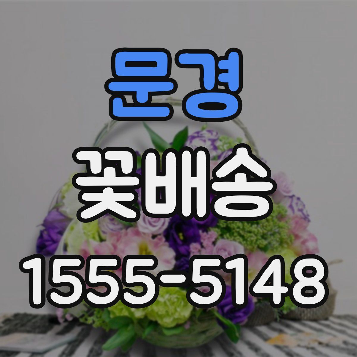 문경 꽃배송