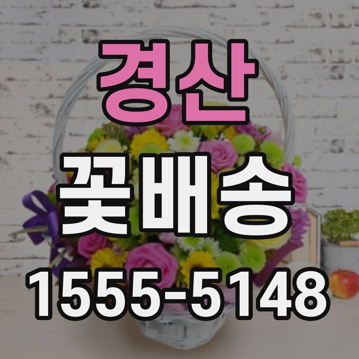 경산 꽃배송 기념일별로 어울리는 조합