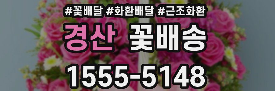 경산 꽃배송