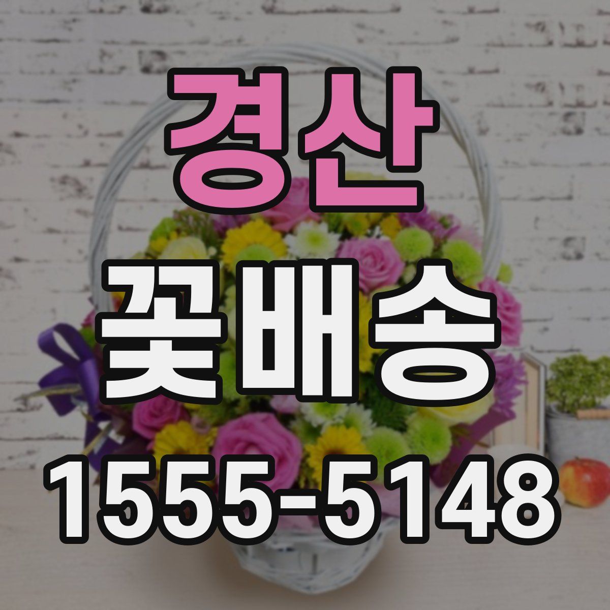 경산 꽃배송