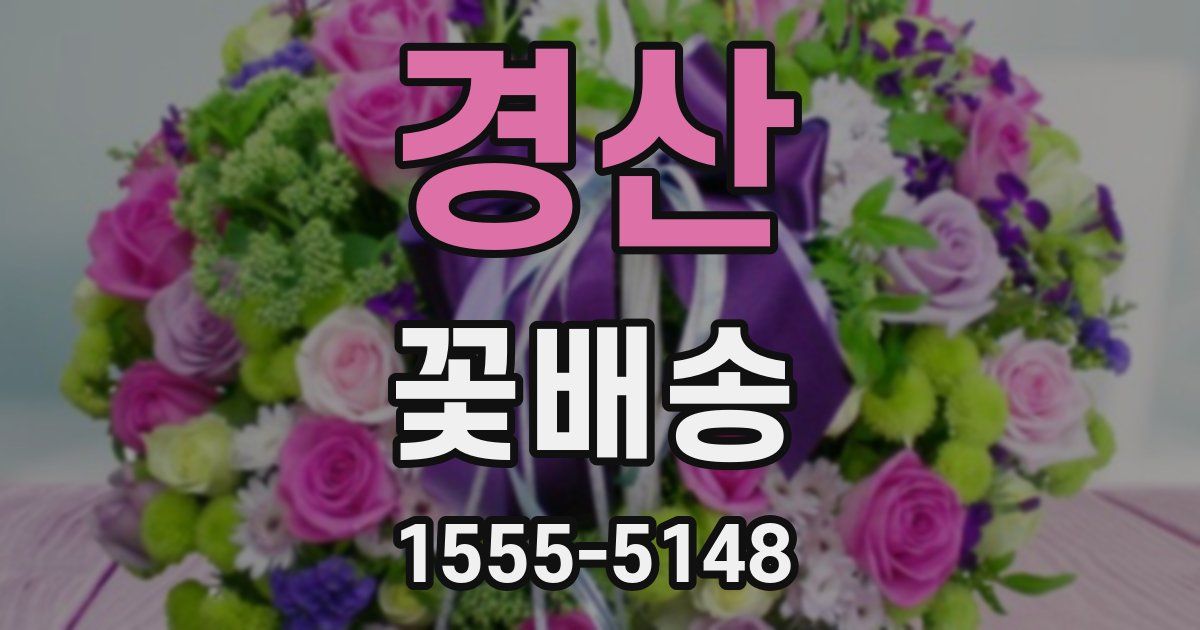 경산 꽃배송