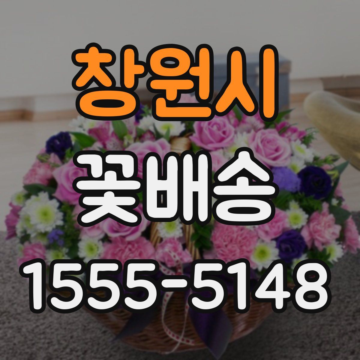 창원시 꽃배송