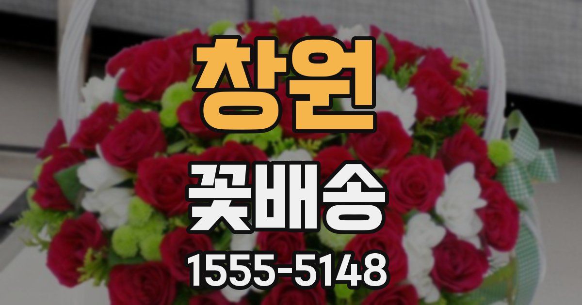 창원 꽃배송