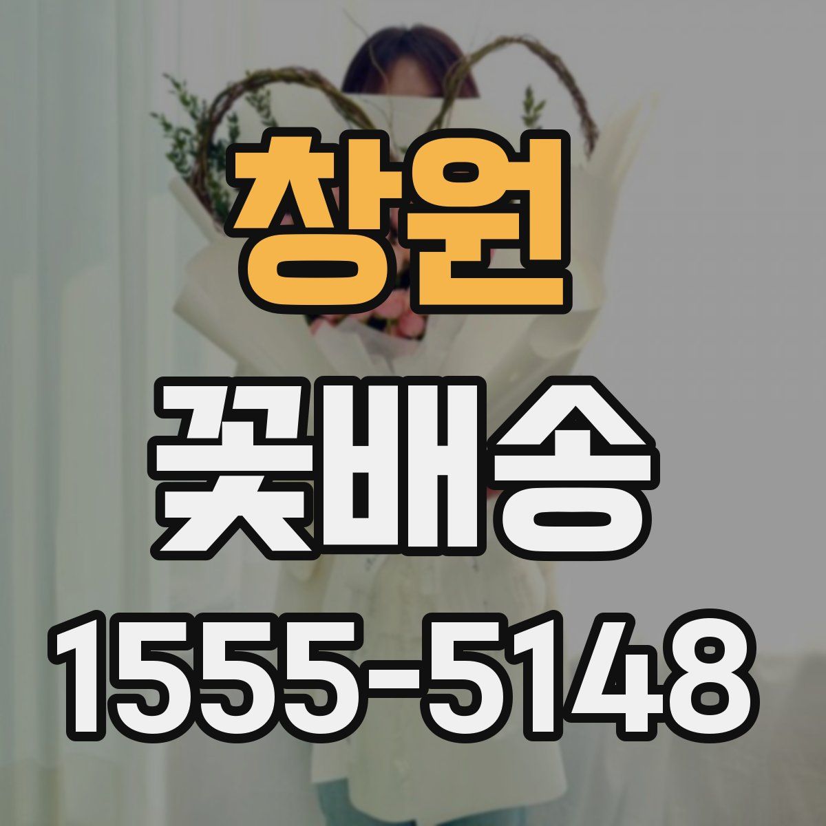 창원 꽃배송