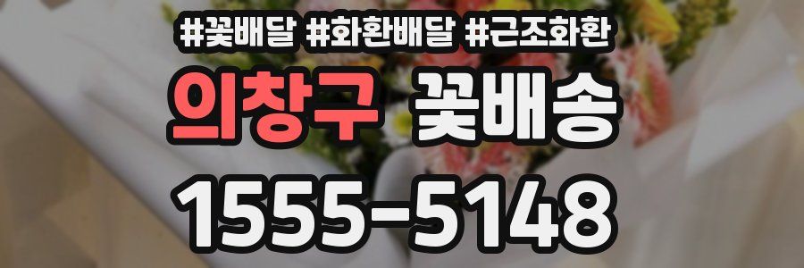 의창구 꽃배송