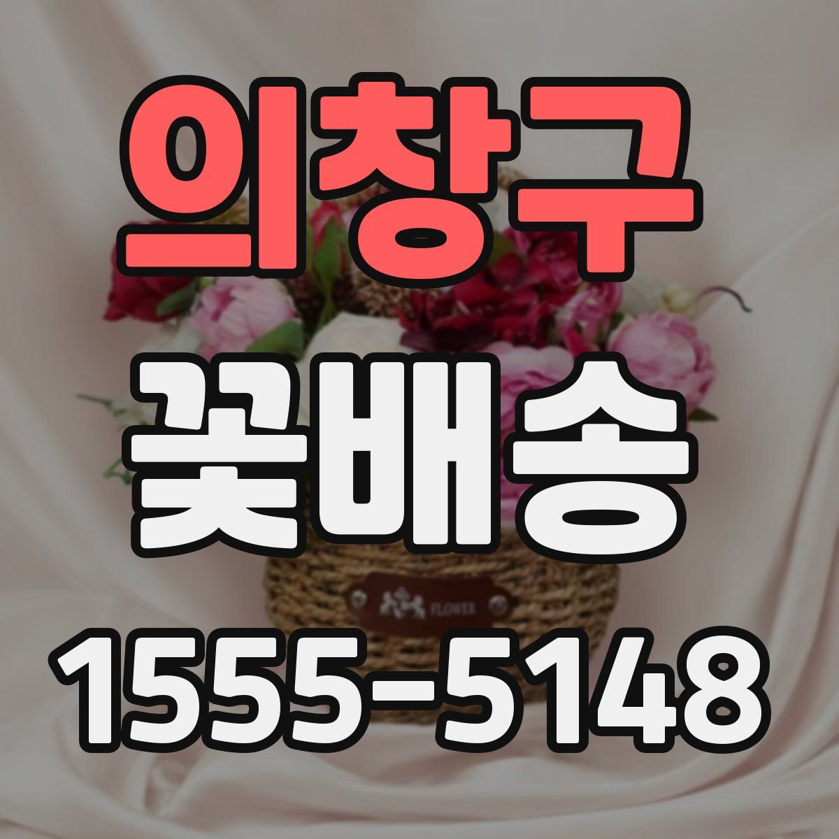 의창구 꽃배송