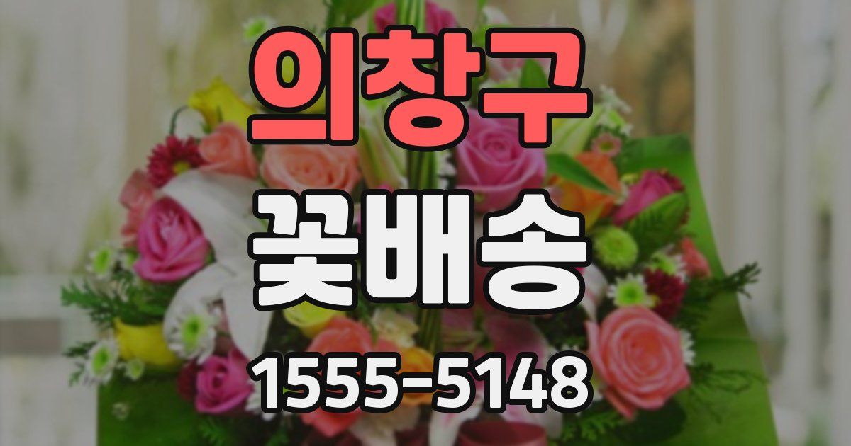 의창구 꽃배송