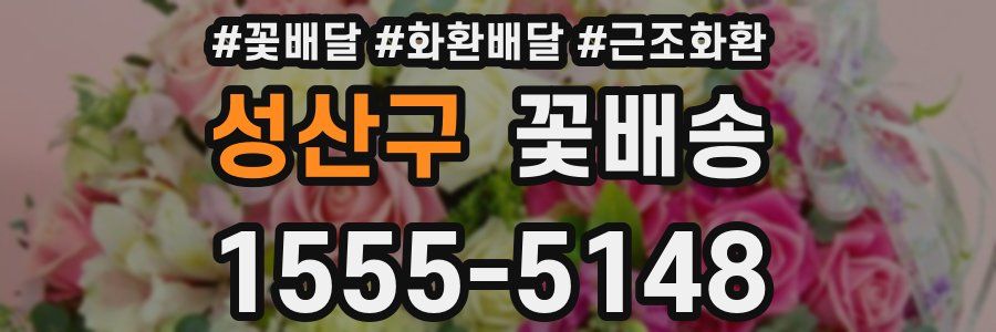 성산구 꽃배송