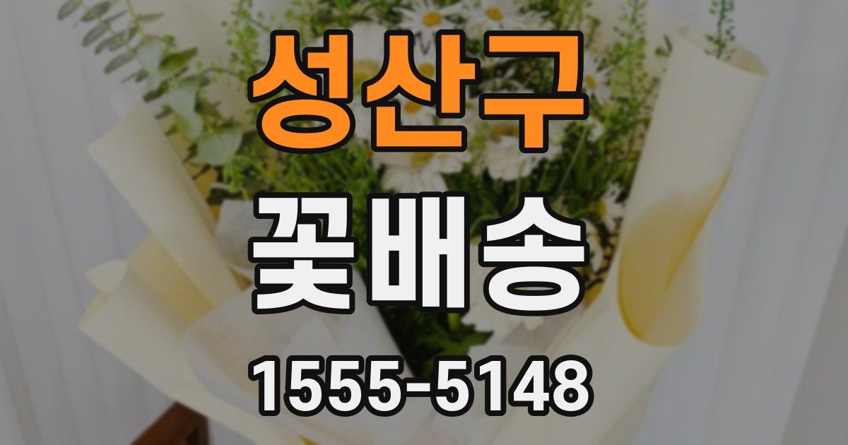 성산구 꽃배송