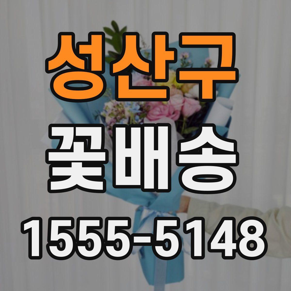 성산구 꽃배송
