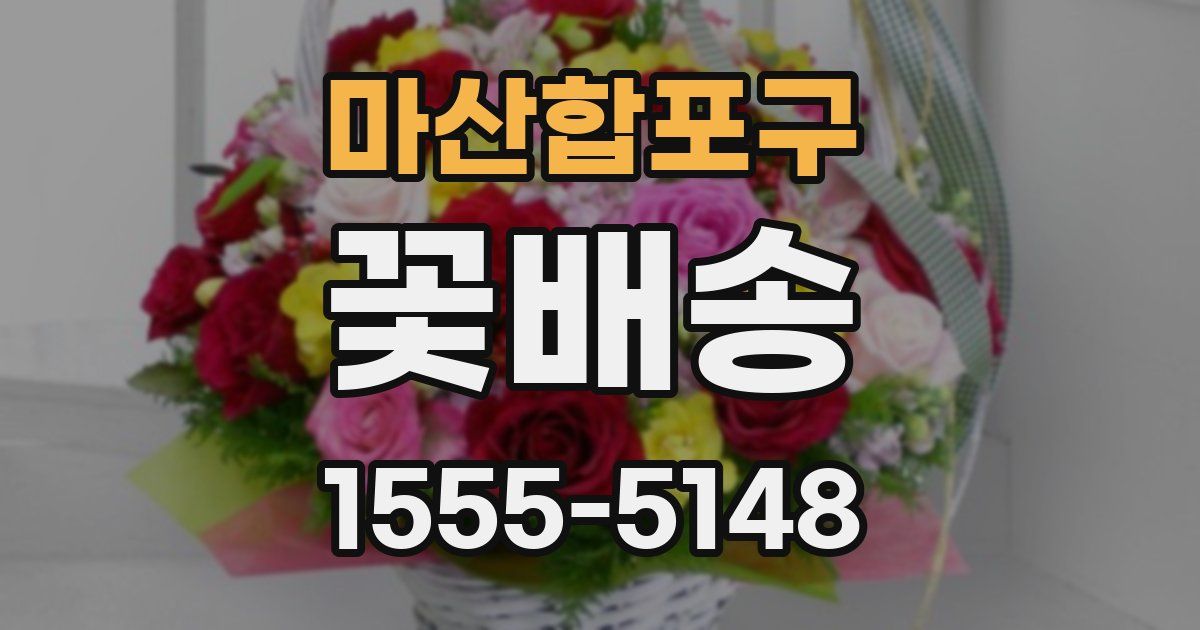 마산합포구 꽃배송