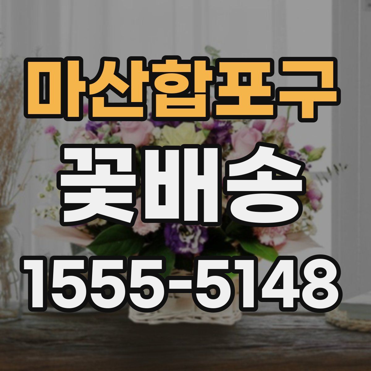 마산합포구 꽃배송