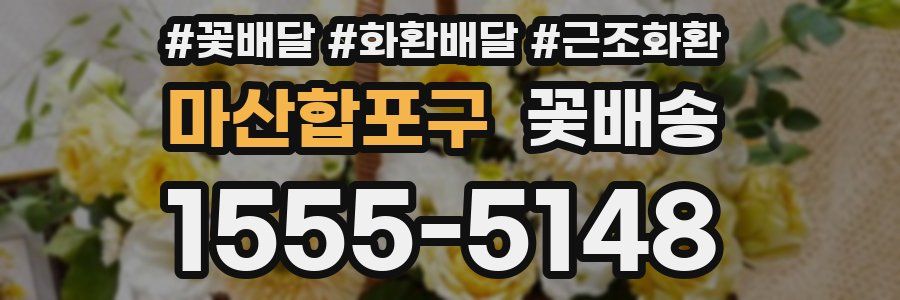 마산합포구 꽃배송